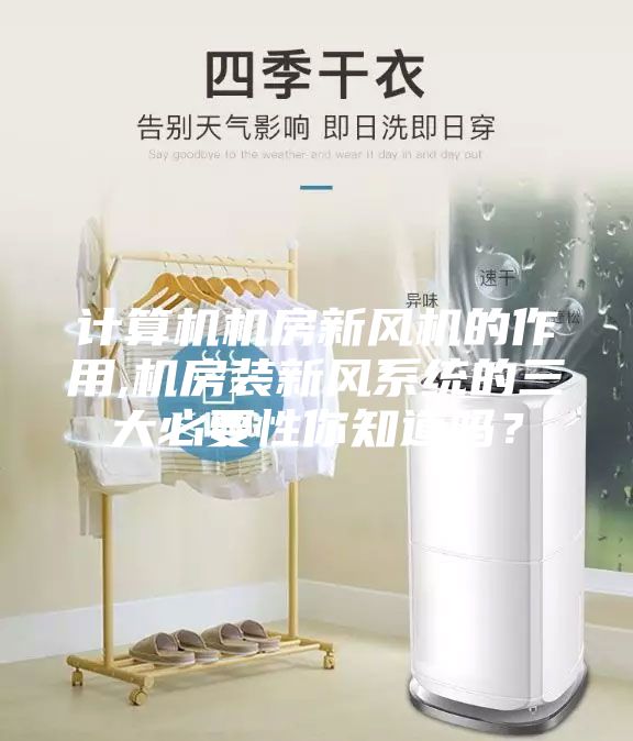 计算机机房新风机的作用,机房装新风系统的三大必要性你知道吗？