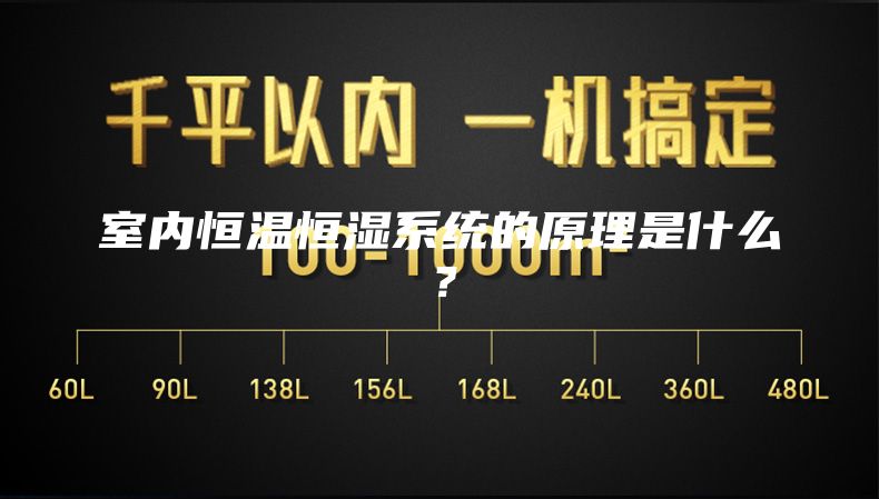 室内恒温恒湿系统的原理是什么？