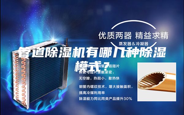 管道除湿机有哪几种除湿模式？