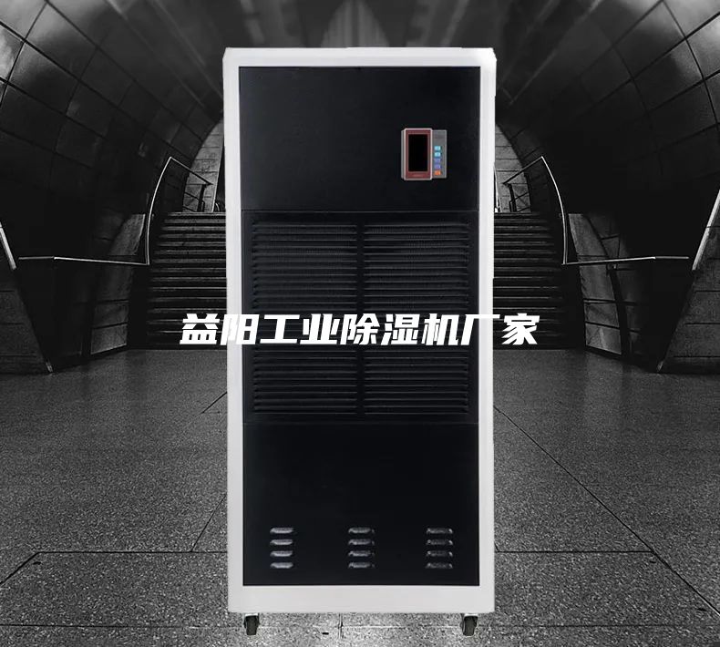 益阳工业除湿机厂家