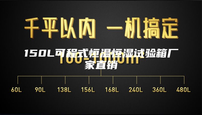 150L可程式恒温恒湿试验箱厂家直销