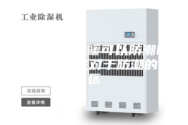 别墅安装地暖可以防潮吗？别墅业主对于防潮的误区