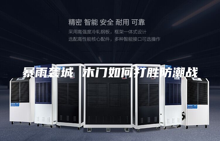 暴雨袭城 木门如何打胜防潮战