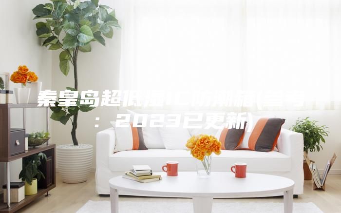 秦皇岛超低湿IC防潮箱(参考：2023已更新)