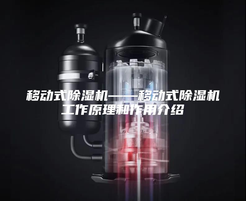 移动式除湿机——移动式除湿机工作原理和作用介绍