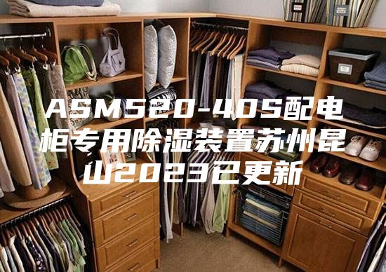 ASM520-40S配电柜专用除湿装置苏州昆山2023已更新