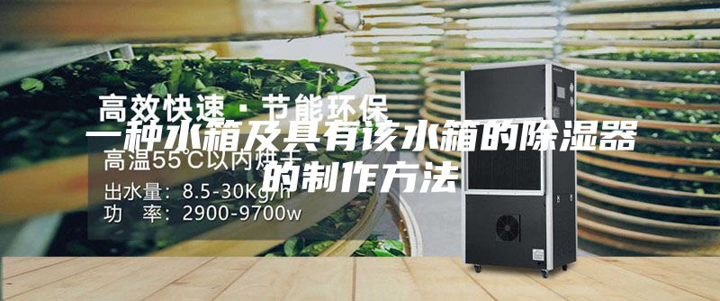一种水箱及具有该水箱的除湿器的制作方法