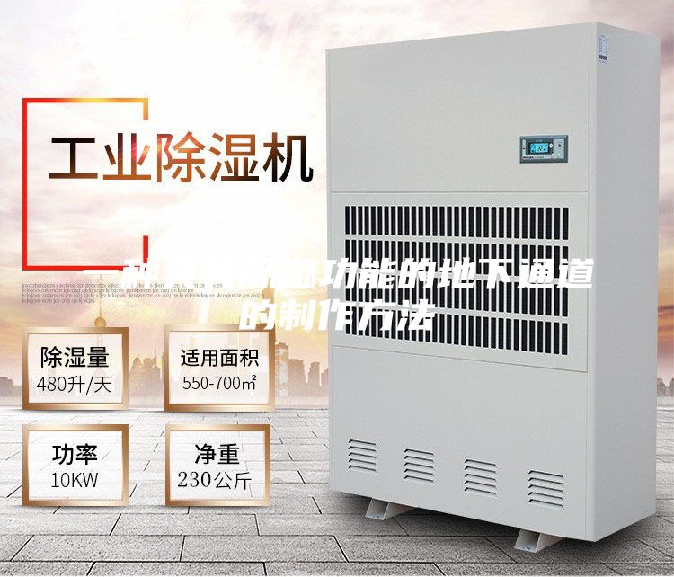 一种具有除湿功能的地下通道的制作方法