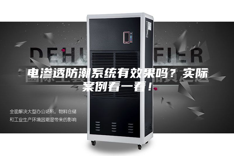 电渗透防潮系统有效果吗？实际案例看一看！