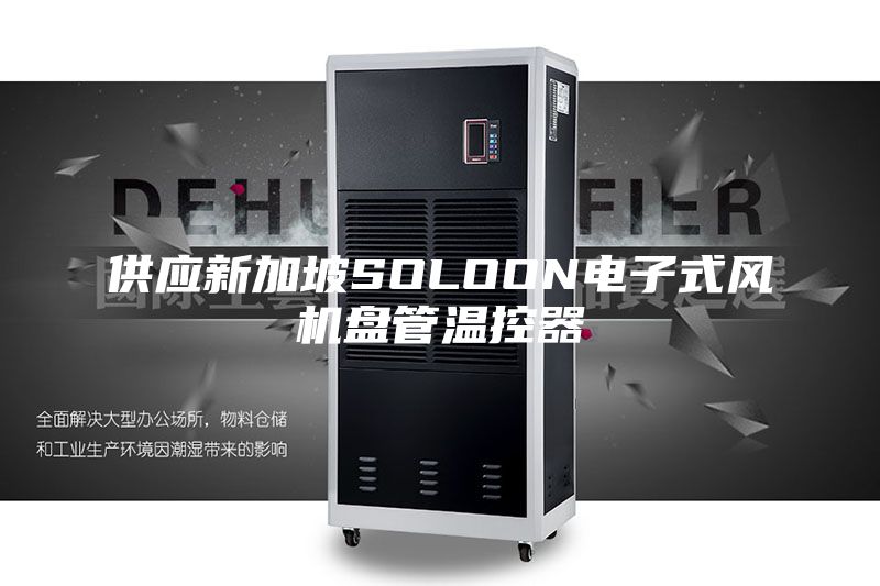 供应新加坡SOLOON电子式风机盘管温控器
