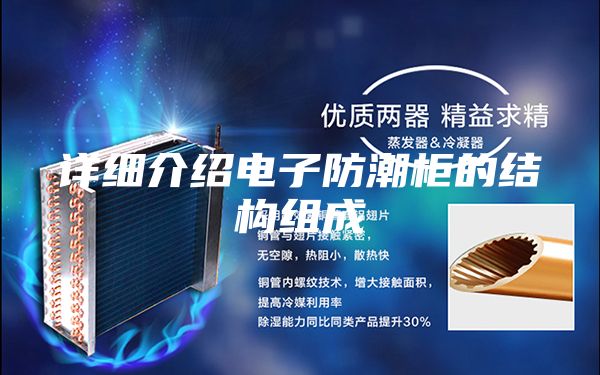 详细介绍电子防潮柜的结构组成