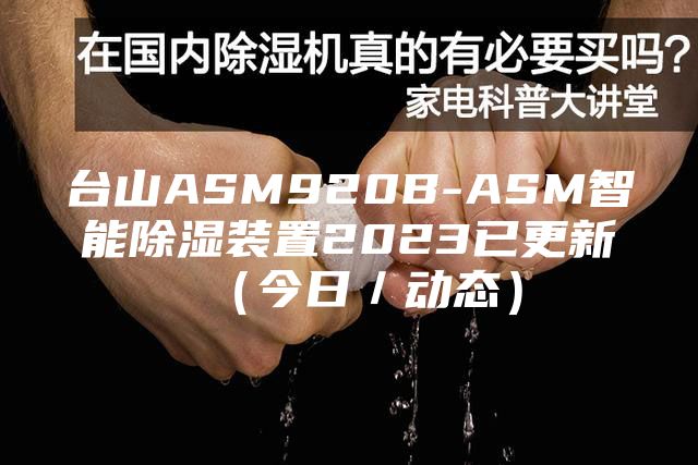 台山ASM920B-ASM智能除湿装置2023已更新（今日／动态）