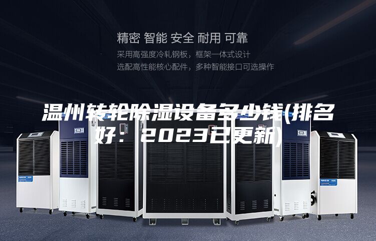 温州转轮除湿设备多少钱(排名好：2023已更新)