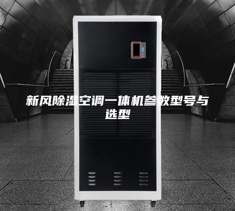 新风除湿空调一体机参数型号与选型