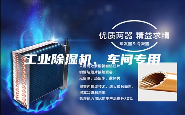 工业除湿机、车间专用