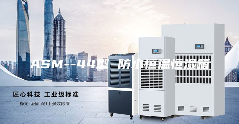 ASM--44型 防水恒温恒湿箱