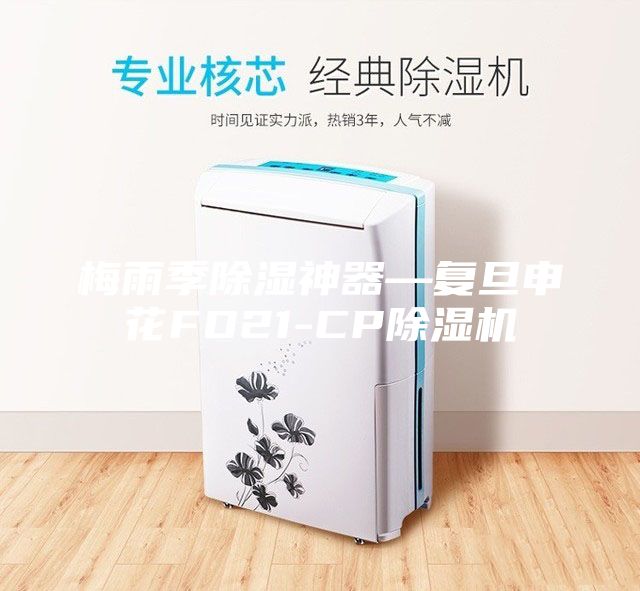 梅雨季除湿神器—复旦申花FD21-CP除湿机