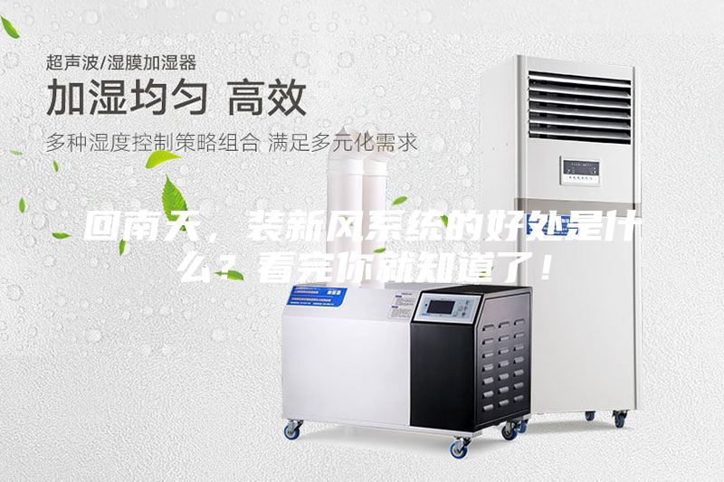 回南天，装新风系统的好处是什么？看完你就知道了！