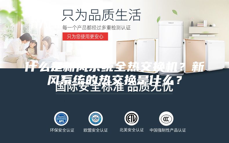 什么是新风系统全热交换机？新风系统的热交换是什么？