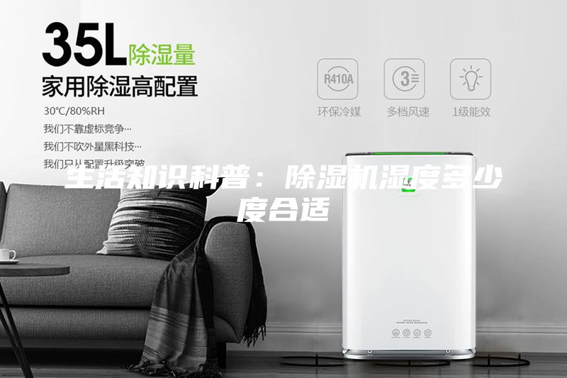 生活知识科普：除湿机湿度多少度合适