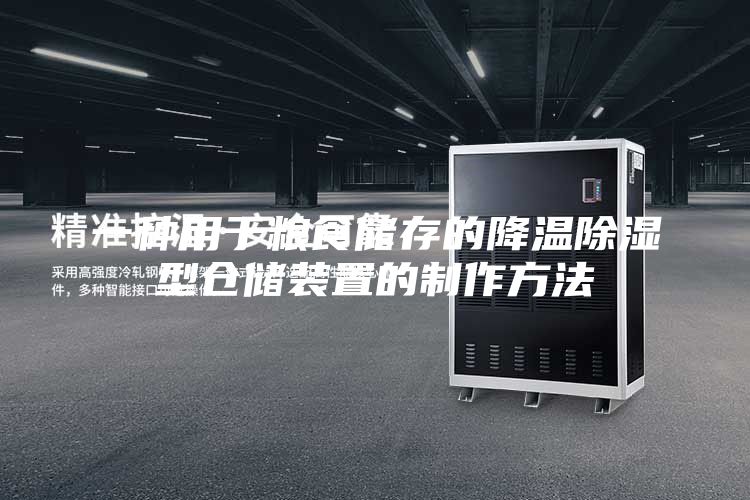 一种用于粮食储存的降温除湿型仓储装置的制作方法