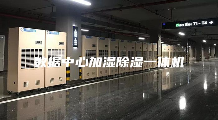 数据中心加湿除湿一体机