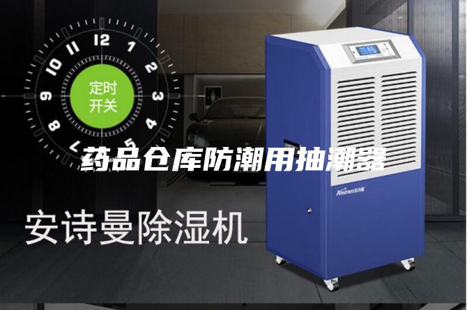 药品仓库防潮用抽潮器