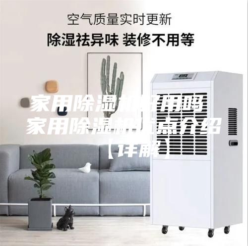 家用除湿机好用吗 家用除湿机优点介绍【详解】