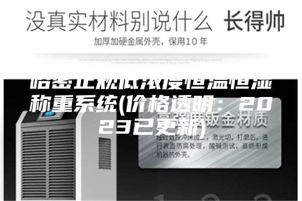 哈密正规低浓度恒温恒湿称重系统(价格透明：2023已更新)