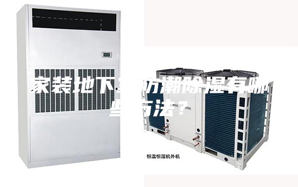 家装地下室防潮除湿有哪些方法?