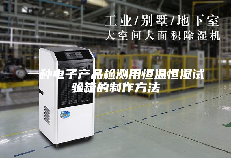 一种电子产品检测用恒温恒湿试验箱的制作方法