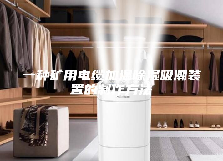 一种矿用电缆加温除湿吸潮装置的制作方法