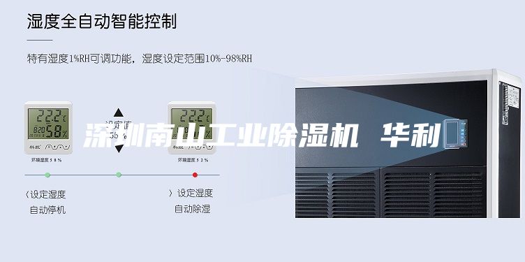 深圳南山工业除湿机 华利