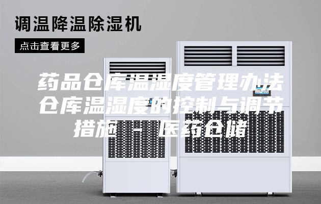 药品仓库温湿度管理办法仓库温湿度的控制与调节措施 - 医药仓储