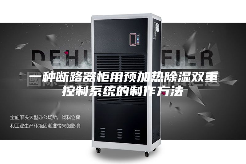 一种断路器柜用预加热除湿双重控制系统的制作方法