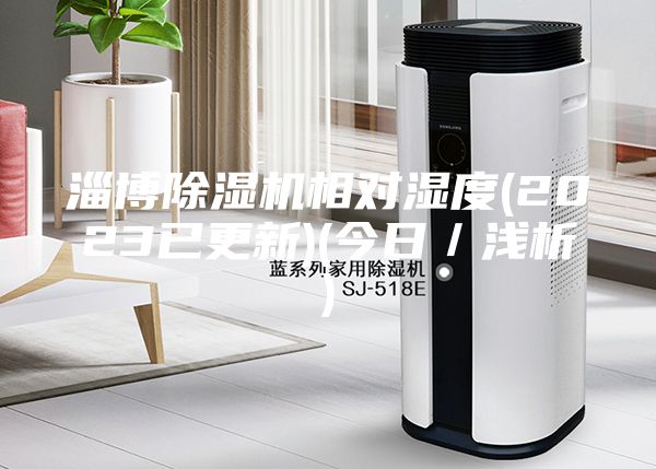 淄博除湿机相对湿度(2023已更新)(今日／浅析)