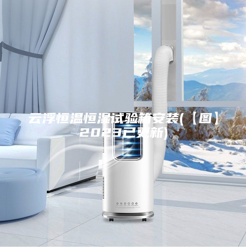 云浮恒温恒湿试验箱安装(【图】2023已更新)