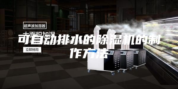 可自动排水的除湿机的制作方法