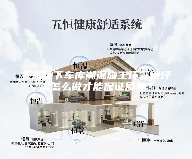 芜湖地下车库潮湿施工环氧地坪漆怎么做才能保证质量？