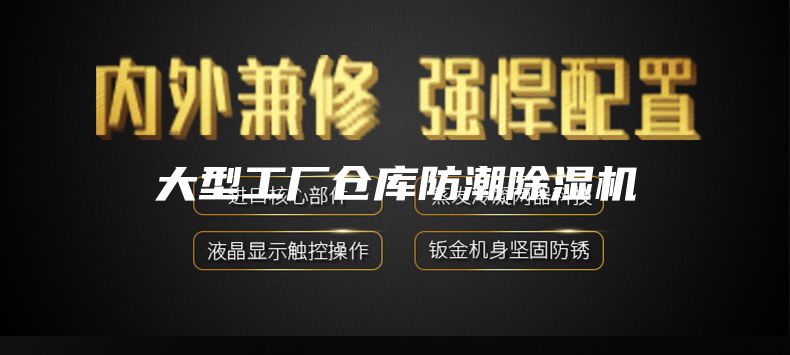 大型工厂仓库防潮除湿机