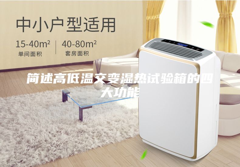简述高低温交变湿热试验箱的四大功能