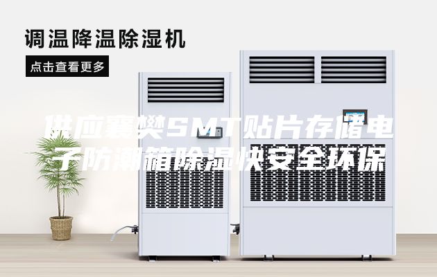 供应襄樊SMT贴片存储电子防潮箱除湿快安全环保
