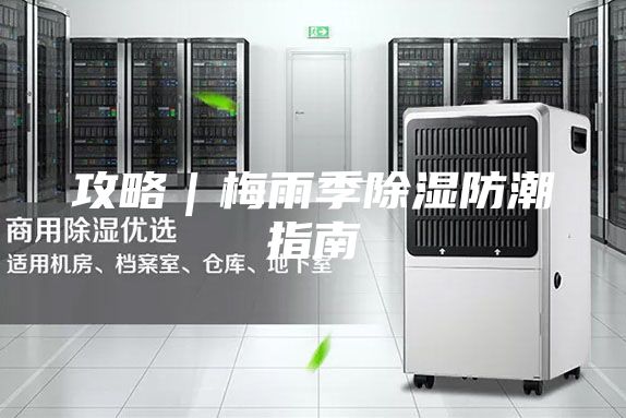 攻略｜梅雨季除湿防潮指南