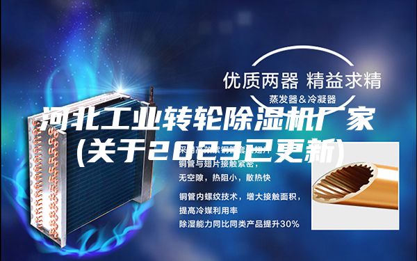 河北工业转轮除湿机厂家(关于2023已更新)