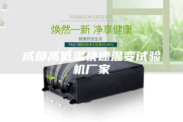 成都高低温快速温变试验机厂家