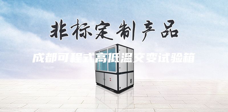 成都可程式高低温交变试验箱