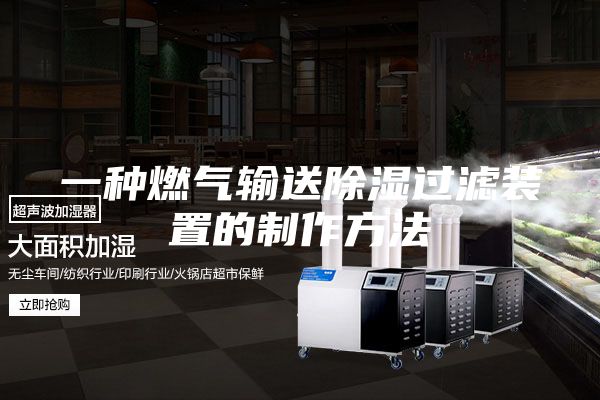 一种燃气输送除湿过滤装置的制作方法