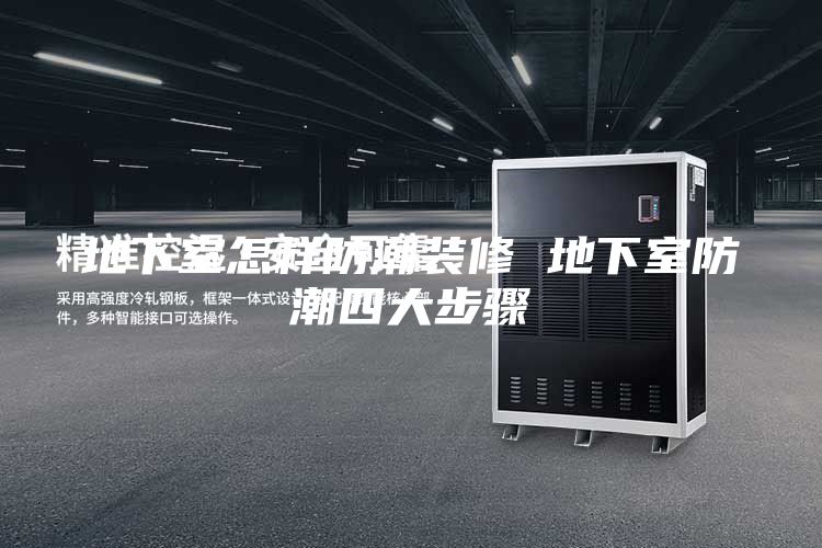 地下室怎样防潮装修 地下室防潮四大步骤