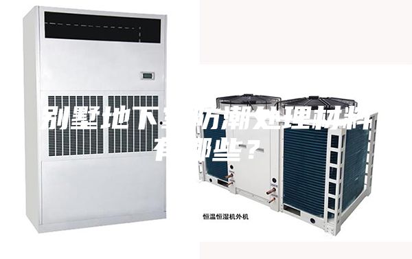 别墅地下室防潮处理材料有哪些?