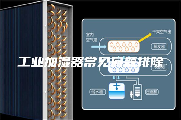 工业加湿器常见问题排除